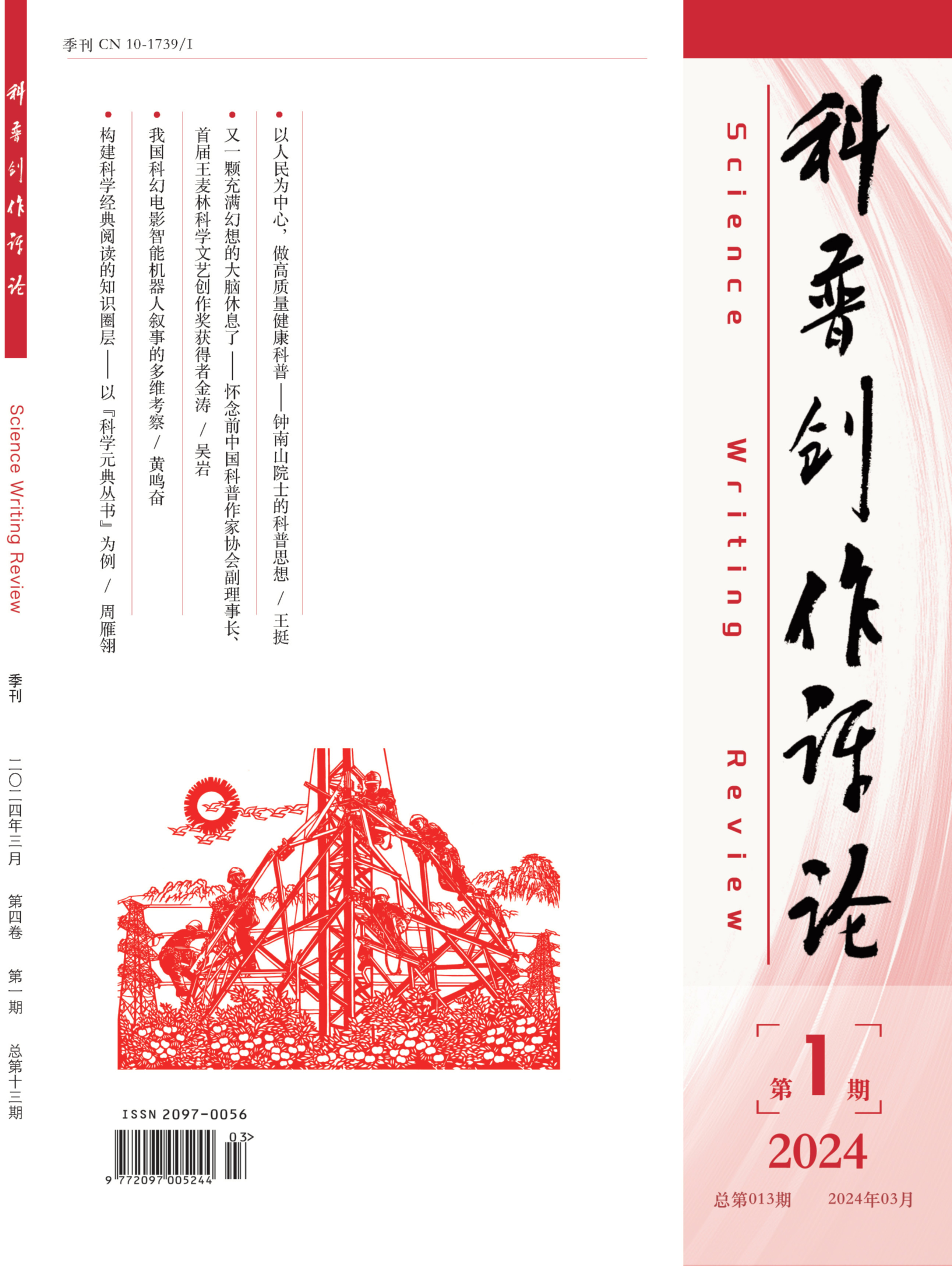 《科普創作評論》